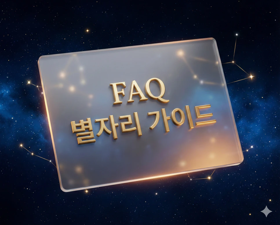 신비로운 별자리 밤하늘을 배경으로 한 고급스러운 별자리 가이드 FAQ 이미지